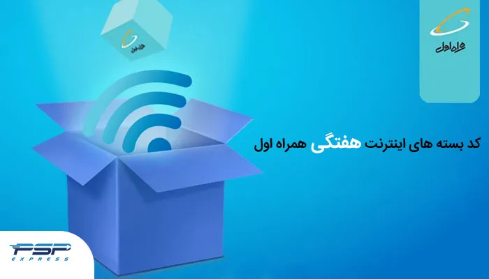 کد بسته اینترنت هفتگی همراه اول