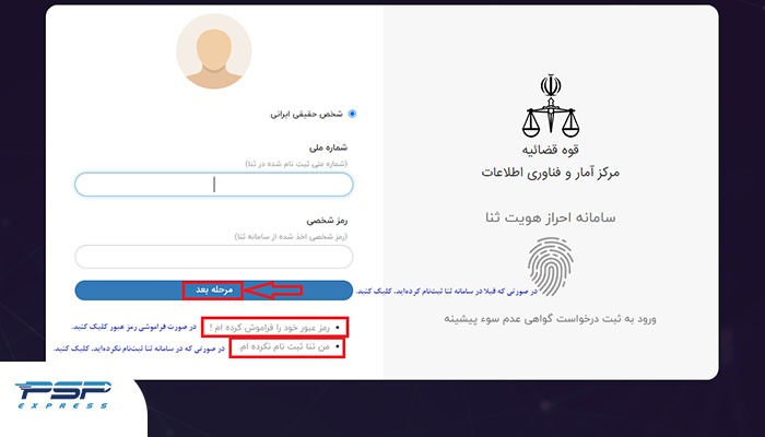 مرحله دوم ورود به سامانه ثنا
