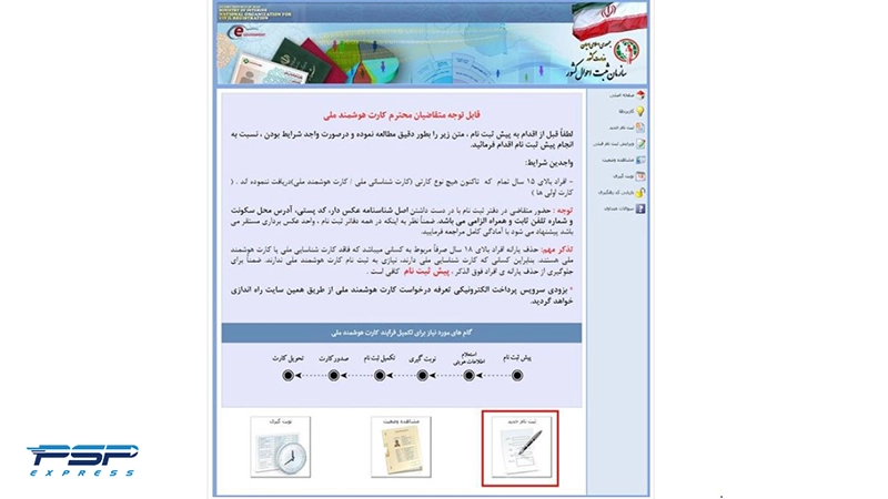 مراحل ثبت نام کارت ملی هوشمند