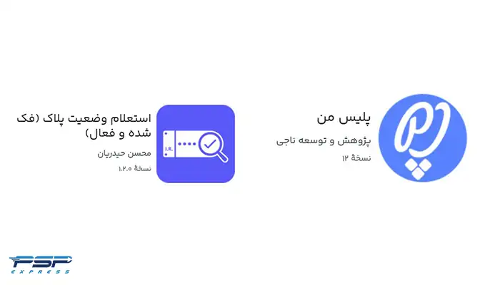 اپلیکیشن های استعلام پلاک فعال با کد ملی