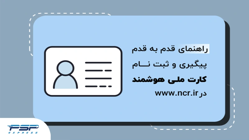ثبت نام تمدید کارت ملی هوشمند