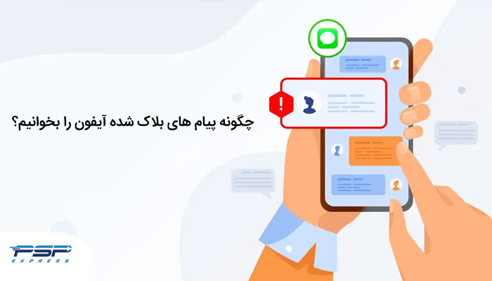 دیدن پیام های بلاک شده در آیفون