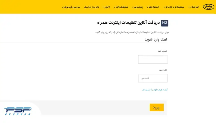 تنظیمات اینترنت ایرانسل از طریق سایت