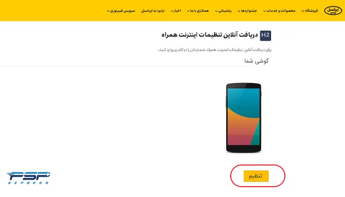 دریافت تنظیمات اینترنت ایرانسل آنلاین