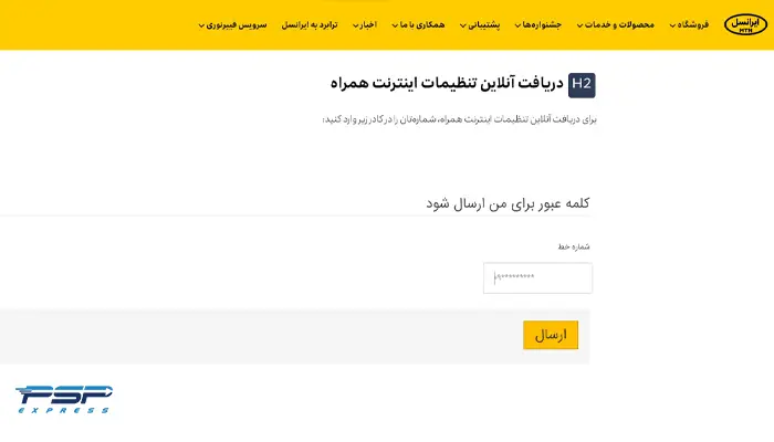 تنظیمات آنلاین اینترنت ایرانسل