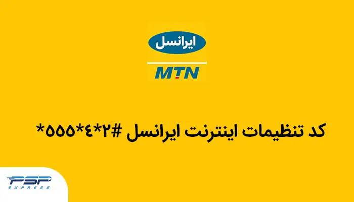 کد تنظیمات اینترنت ایرانسل