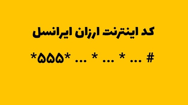کد اختصاصی بسته های ایرانسل برای خرید