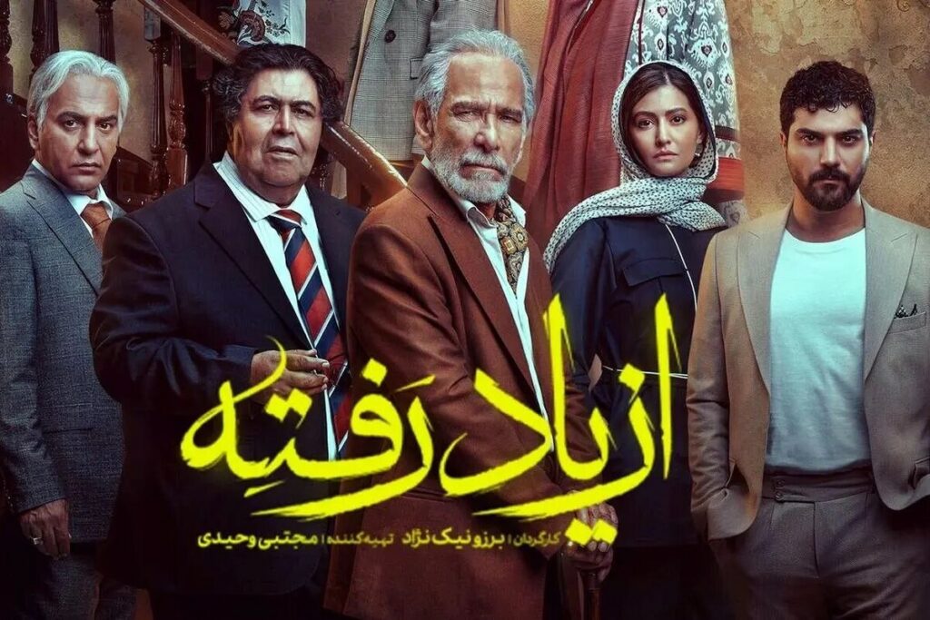 سریال از یاد رفته