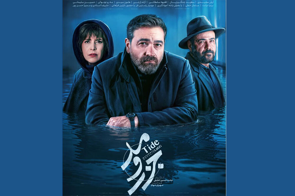 سریال جدید جزر و مد
