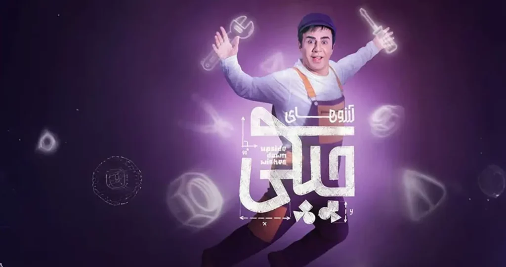 سریال آرزوهای چپکی