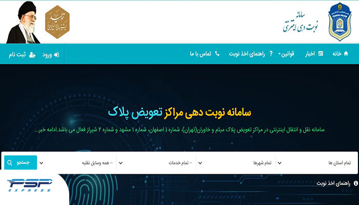سامانه نوبت دهی برای تعویض پلاک خودرو