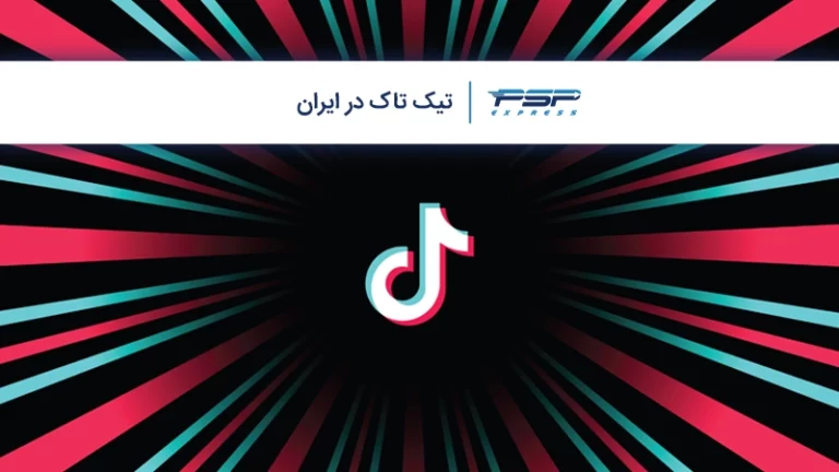 برنامه تیک تاک و قابلیت‌های آن