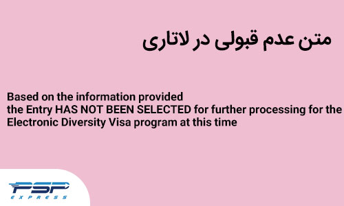 نامه قبول نشدن در لاتاری