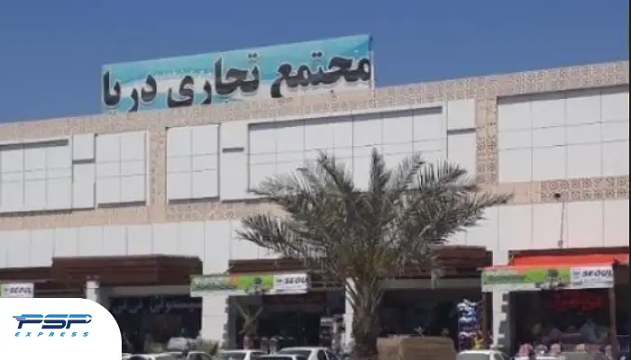 مرکز خرید دریا در درگهان قشم