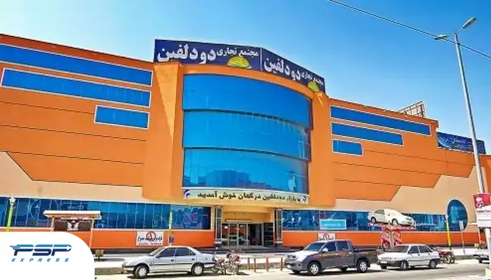مرکز خرید دو دلفین برای خرید از قشم