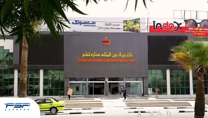 مرکز خرید ستاره قشم