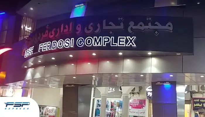مرکز خرید فردوسی قشم