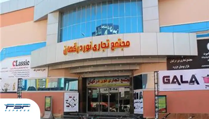 مجتمع تجاری نور درگهان