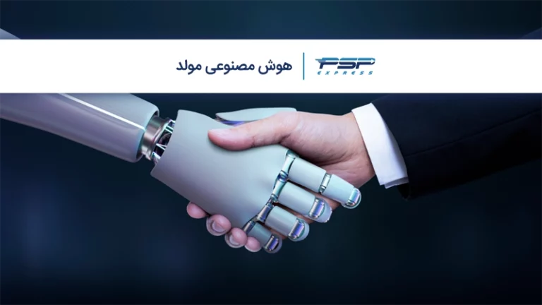هوش مصنوعی مولد چیست و چه کاربردی دارد؟