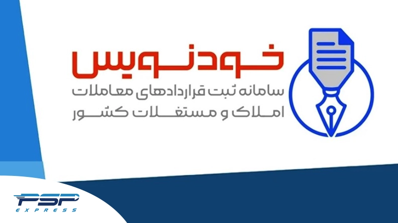 استعلام قراداد از سامانه خودنویس