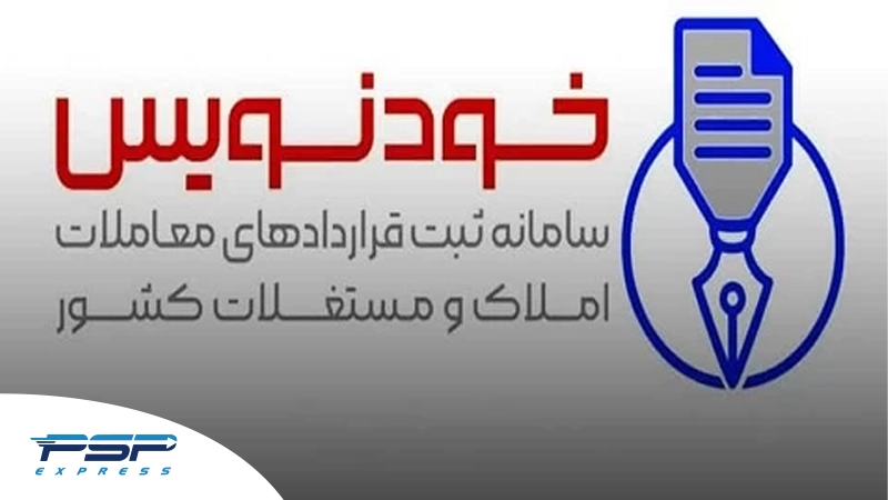 مبنای قانونی سامانه خودنویس