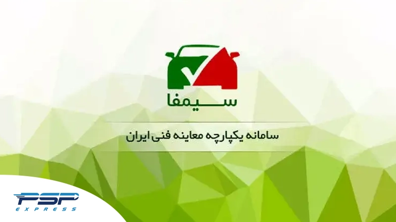 مراکز معاینه فنی و سامانه سیمفا