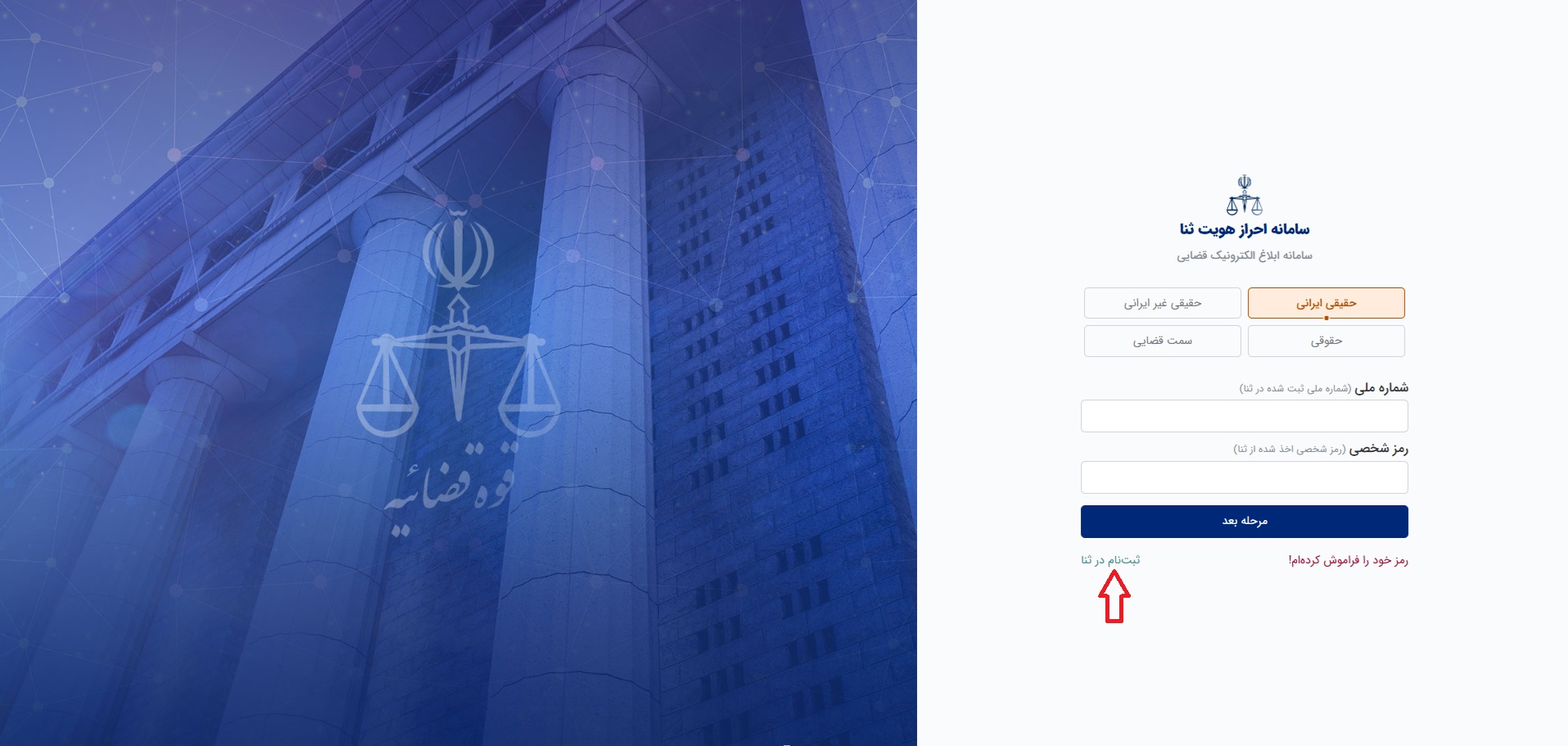 اموزش مشاهدە ابلاغیه الکترونیکی؛ مرحله ثبت‌نام در سامانه ثنا