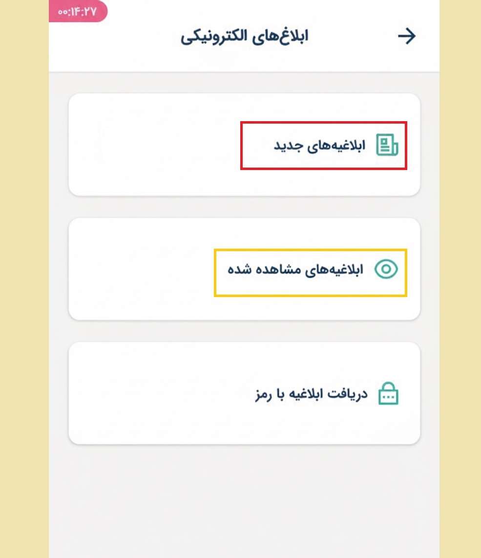 مشاهده ابلاغیه الکترونیکی با موبایل و کلیک روی گزینه ابلاغیه‌های جدید