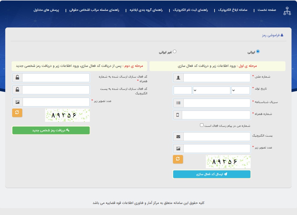 پر کردن اطلاعات برای بازیابی رمز عبور در اموزش مشاهدە ابلاغیه الکترونیکی