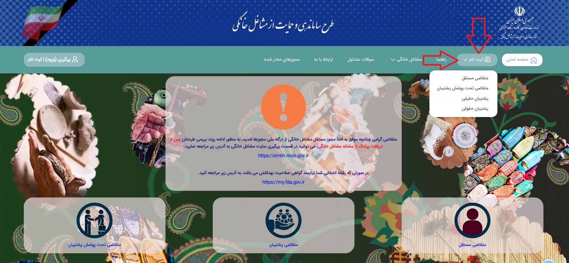 ثبت نام در سامانه صدور مجوز مشاغل خانگی آنلاین
