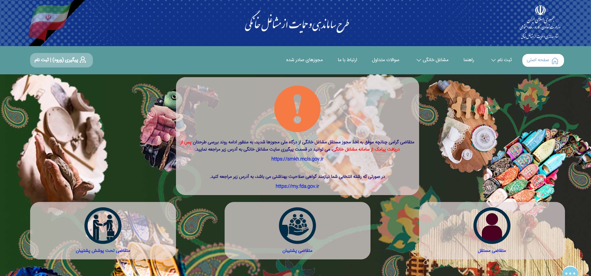 صفحه اصلی سامانه صدور مجوز مشاغل خانگی آنلاین