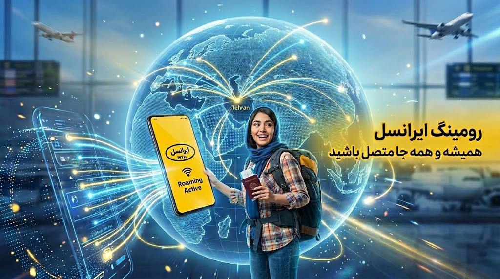رومینگ ایرانسل؛ راهنمای فعال‌سازی، تنظیمات و هزینه‌ها