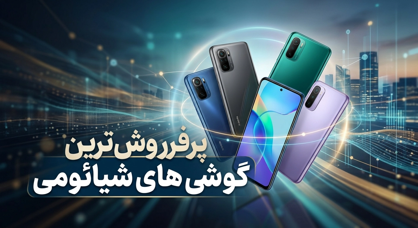 پرفروش ترین گوشی های شیائومی در بازار ایران