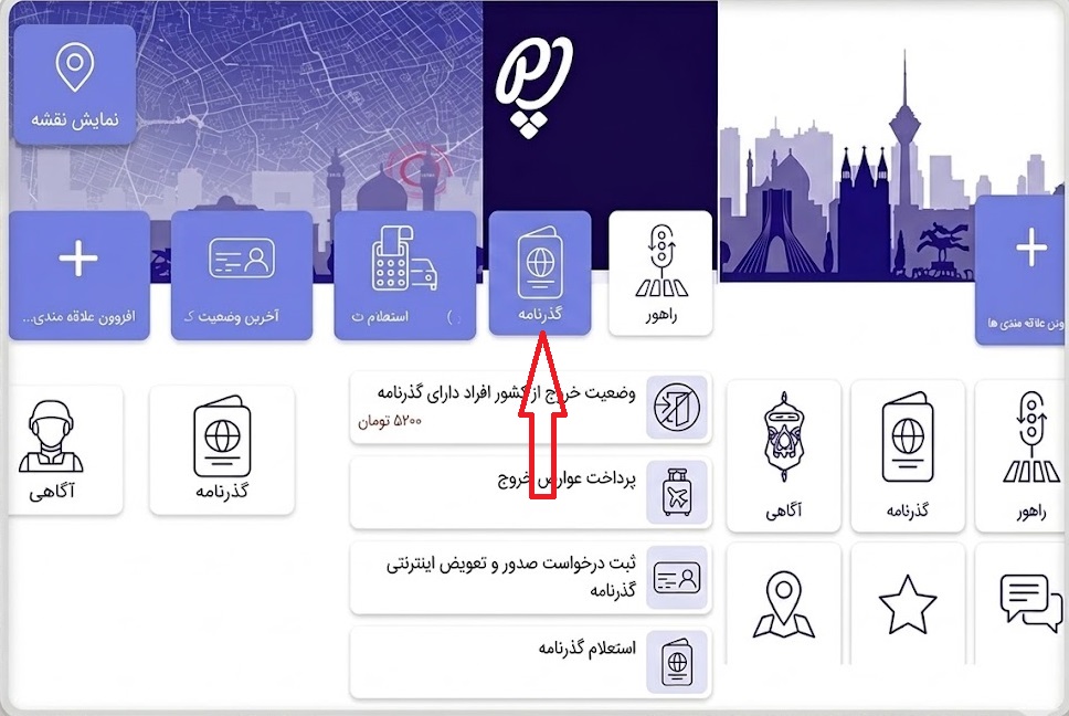 انتخاب گزینه گذرنامه در اپلیکیشن پلیس من؛ سایت تمدید پاسپورت