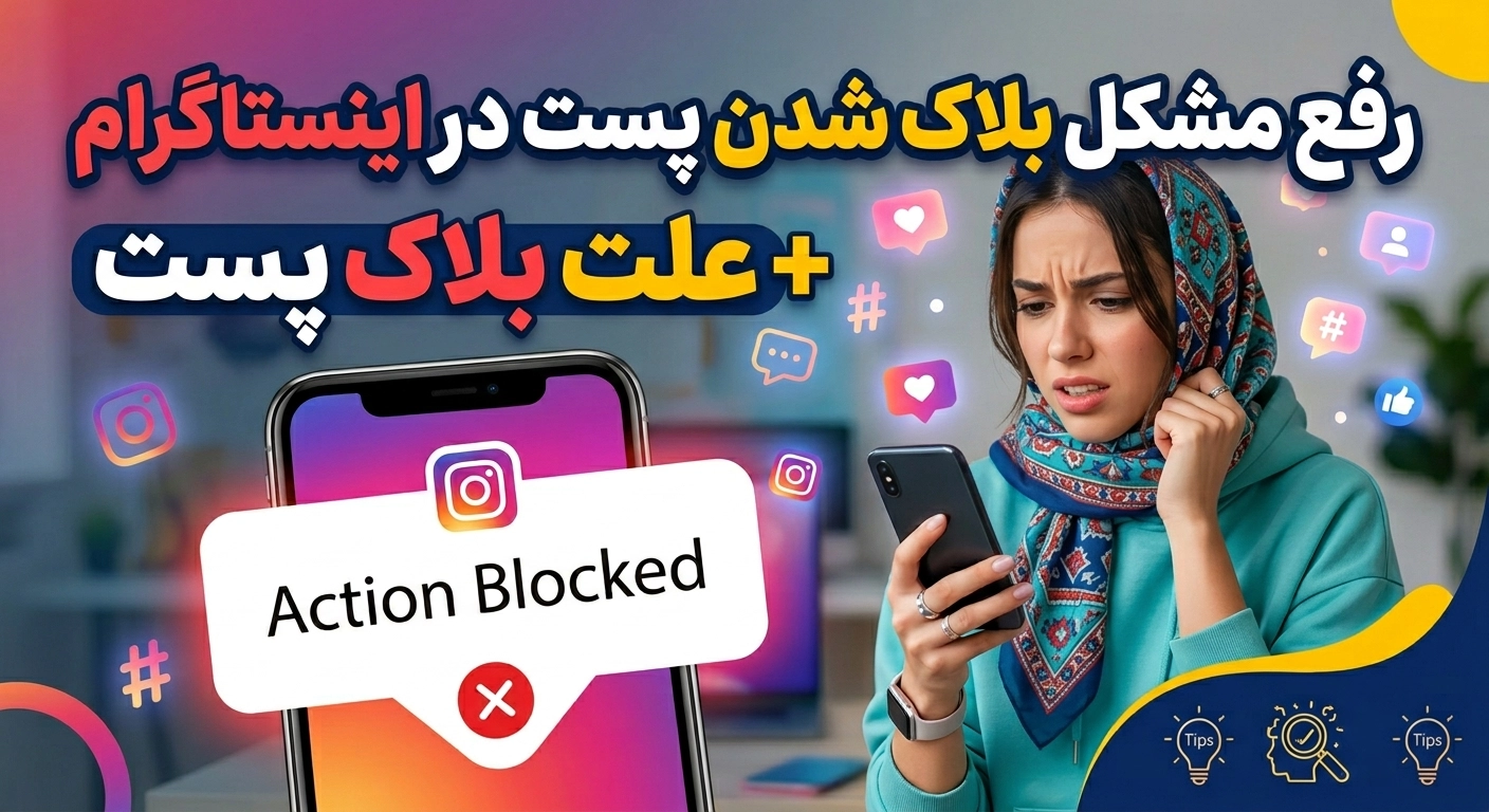 رفع مشکل بلاک شدن پست در اینستاگرام