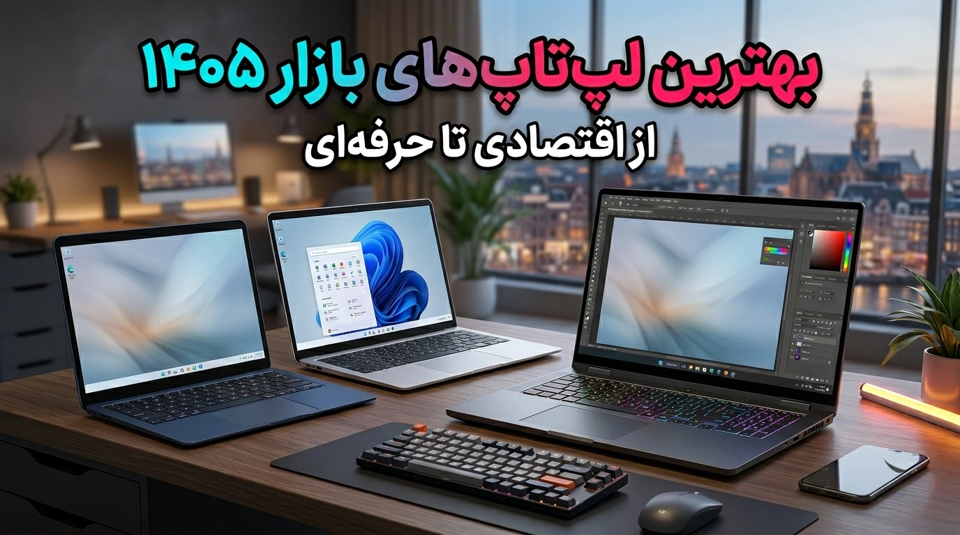 بهترین لپ تاپ های بازار 1405؛ از اقتصادی تا حرفه‌ای
