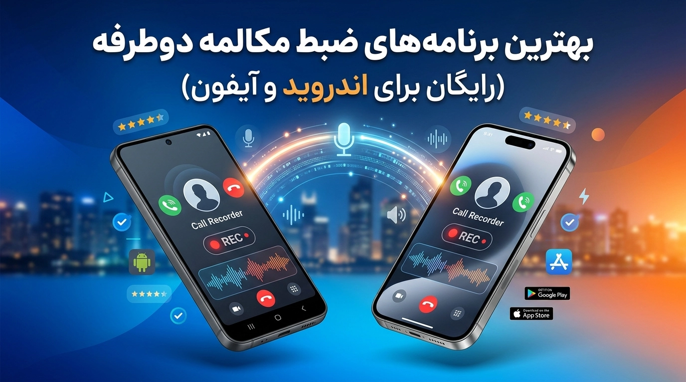 معرفی بهترین برنامه‌ ضبط مکالمه دوطرفه