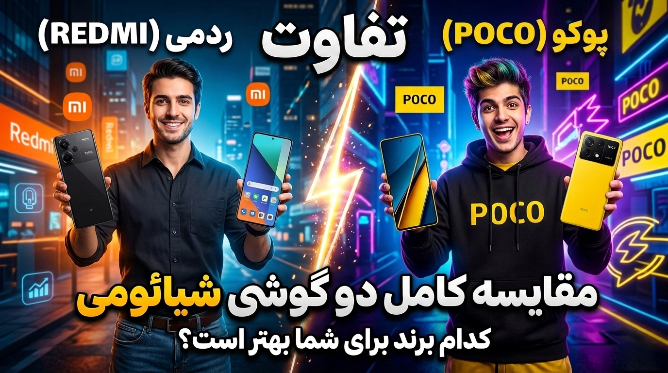 تفاوت ردمی با پوکو و مقایسه دو گوشی شیائومی