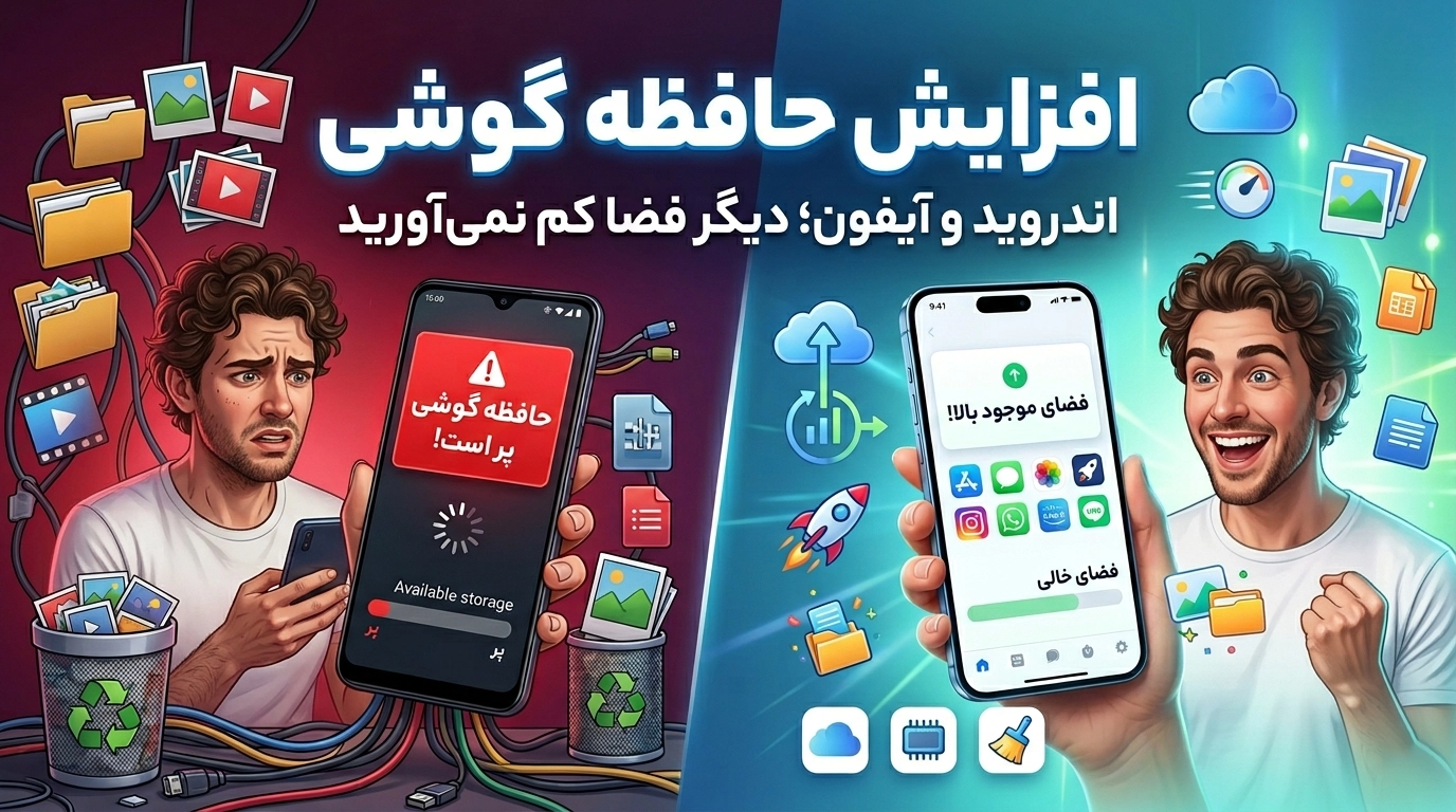 افزایش حافظه گوشی اندروید و آیفون