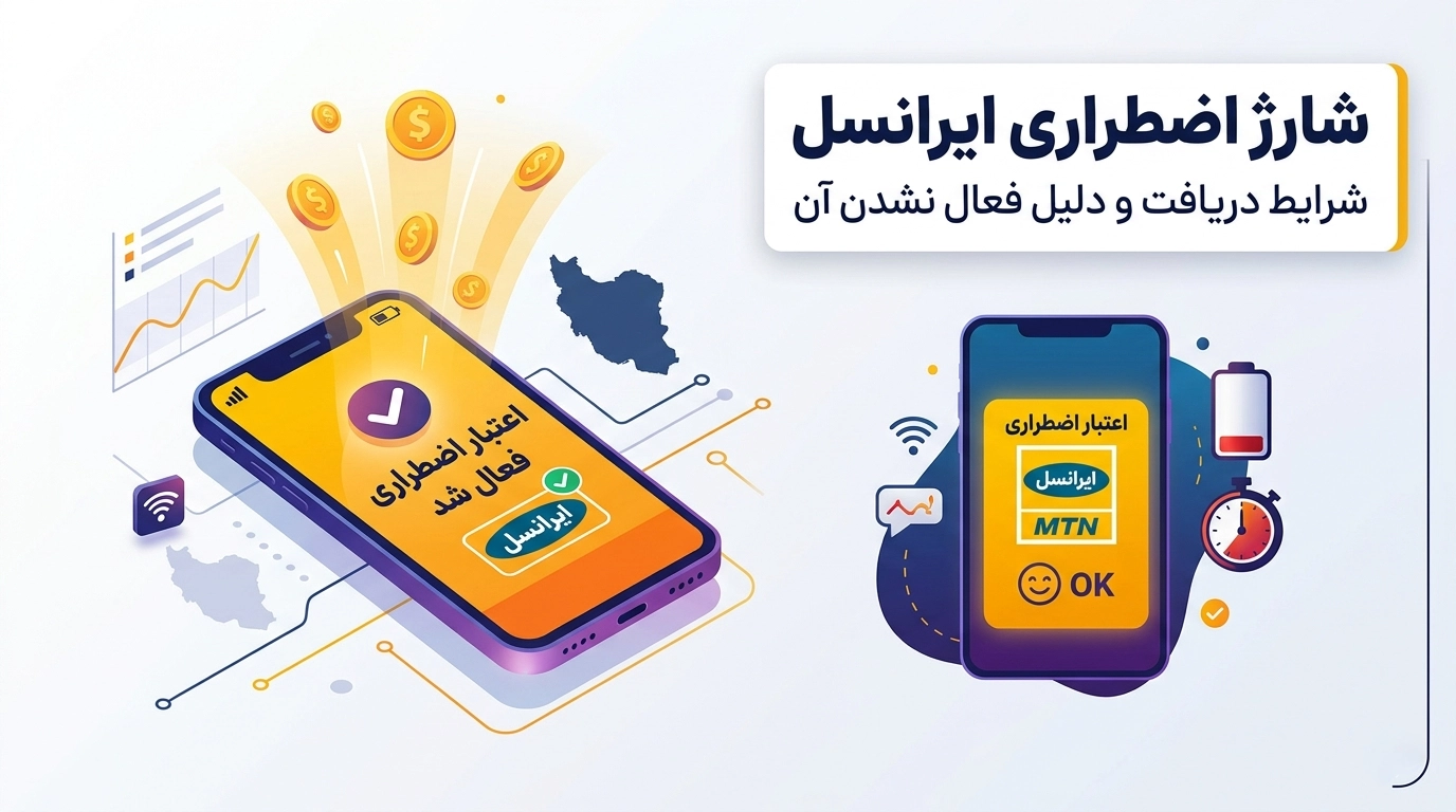 شارژ اضطراری ایرانسل