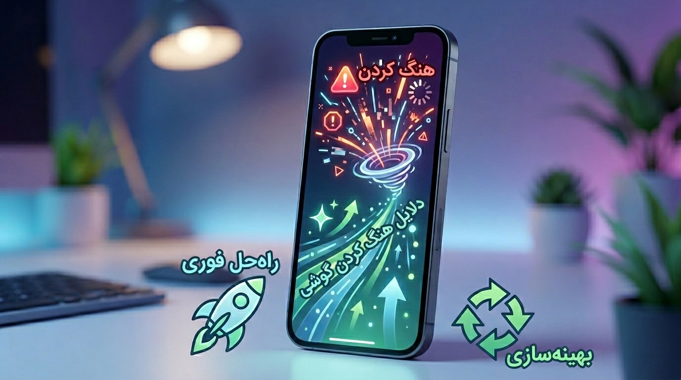 دلیل هنگ کردن گوشی + 12 راه حل فوری