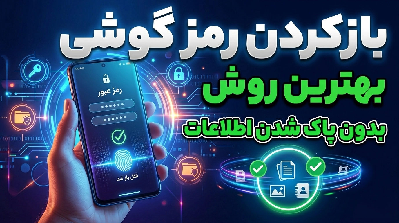 بازکردن رمز گوشی؛ بهترین روش بدون پاک شدن اطلاعات