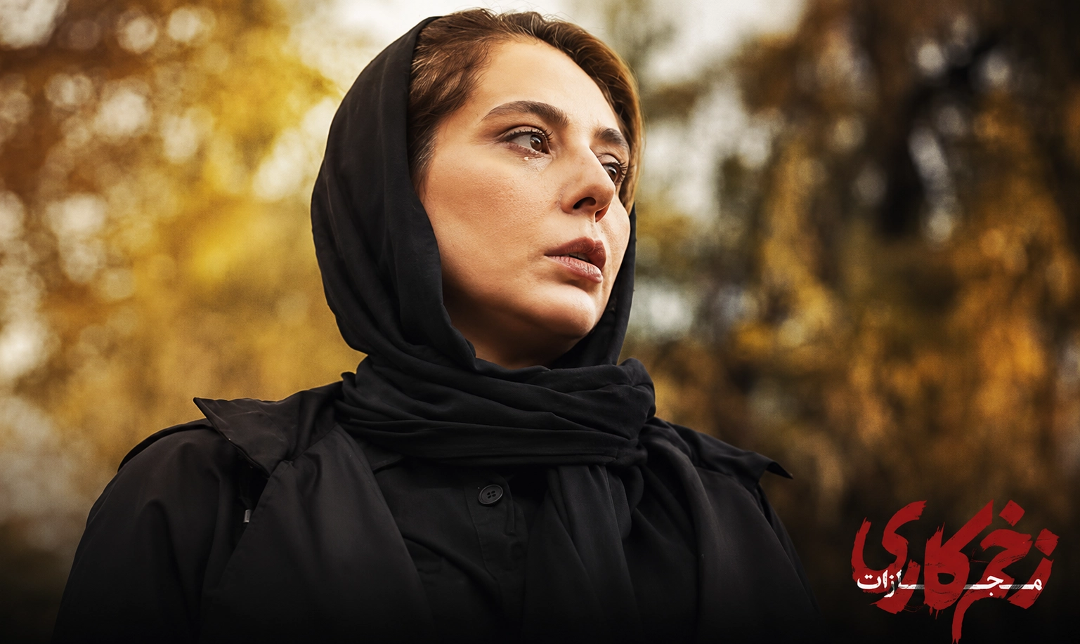 رعنا آزادی ور از بازیگران زخم کاری ۴