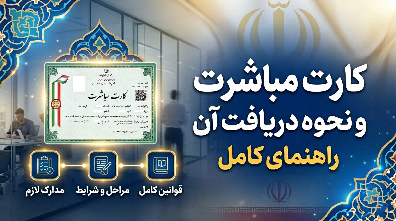 کارت مباشرت
