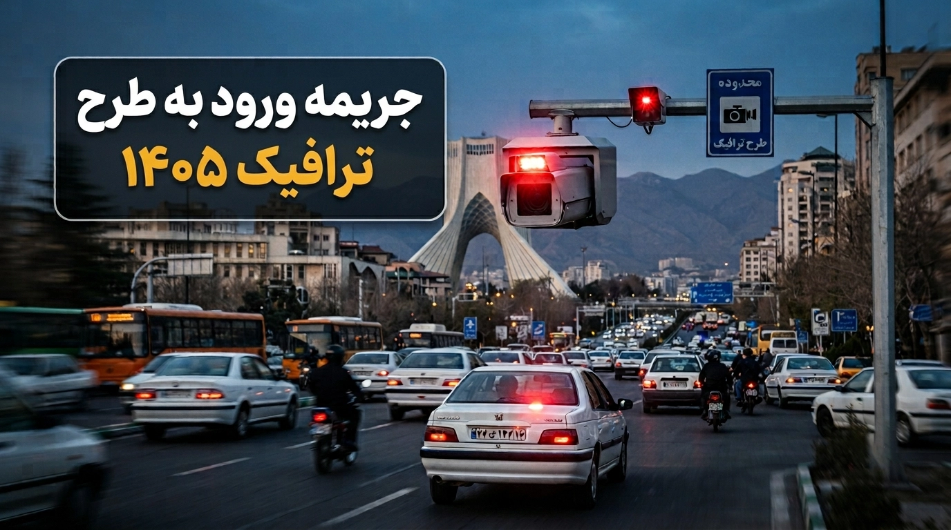 جریمه ورود به طرح ترافیک 1405