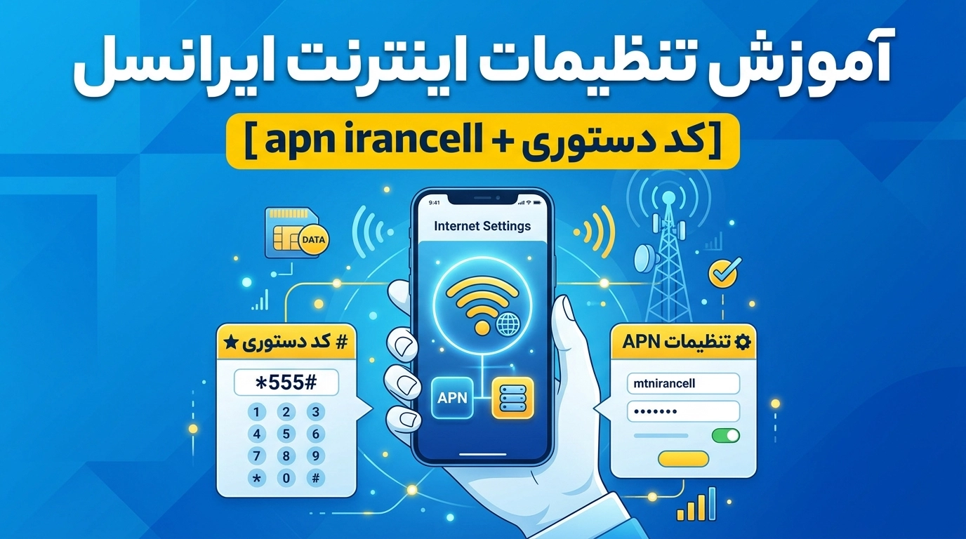 آموزش تنظیمات اینترنت ایرانسل