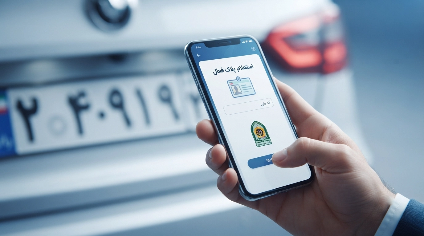 استعلام پلاک فعال