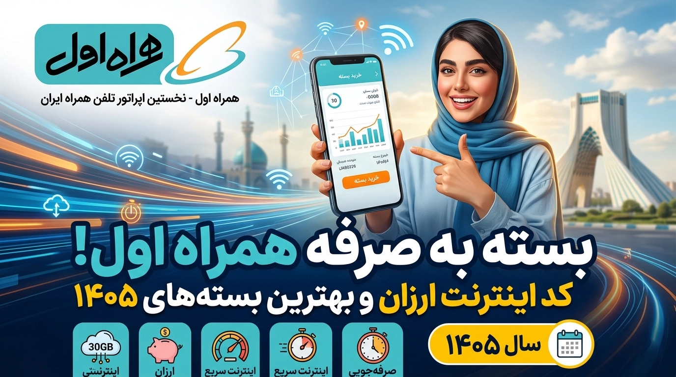 بسته به صرفه همراه اول؛ کد اینترنت ارزان و بهترین بسته‌های ۱۴۰۵