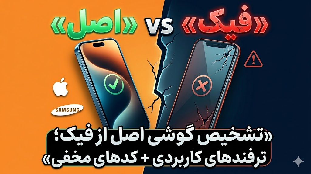 تشخیص گوشی اصل از فیک؛ ترفندهای کاربردی + کدهای مخفی