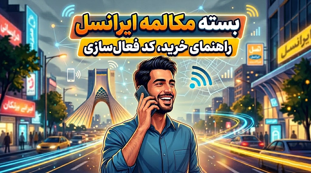 بسته مکالمه ایرانسل؛ راهنمای خرید، کد فعال‌سازی و طرح نامحدود